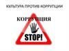 Культура против коррупции