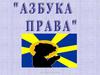 Азбука права. Всеобщая декларация прав человека
