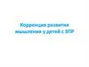 Коррекция развития мышления у детей с ЗПР