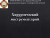 Хирургический инструментарий
