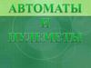 Автоматы и пулеметы