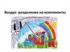 Воздух- разделение на компоненты