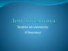 Задачи на смекалку (ответы)