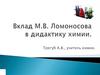 Вклад М.В. Ломоносова в дидактику химии