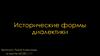 Исторические формы диалектики