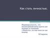 Как стать личностью. Человек, индивид, личность