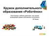 Кружок дополнительного образования «Роботёнок». Конструкторы Lego