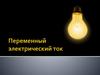Переменный ток