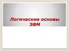 Логические основы ЭВМ