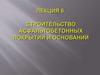 Лекция 6. Строительство асфальтобетонных покрытий и оснований