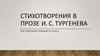 Стихотворения в прозе И. С. Тургенева