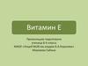 Витамин Е