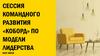 Сессия командного развития «Коборд» по модели лидерства