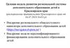 Целевая модель развития региональной системы дополнительного образования детей в Красноярском крае