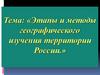 Этапы и методы географического изучения территории России