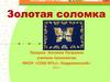 Золотая соломка