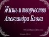Жизнь и творчество Александра Блока