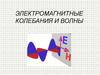 Электромагнитные колебания и волны