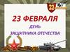 День защитника Отечества