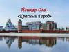 Йошкар - Ола  «Красный Город»
