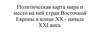 Политическая карта мира и место на ней стран Восточной Европы в конце XX - начале XXI века