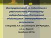 Инструментарий по подготовке к региональному мониторингу индивидуальных достижений обучающихся