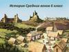 История Средних веков