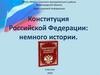 Конституция Российской Федерации: немного истории