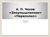 А. П. Чехов «Злоумышленник», «Пересолил». Тест