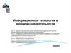 Информационные технологии в юридической деятельности