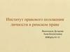 Институт правового положения личности в римском праве