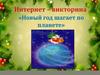Новый Год шагает по планете. Викторина