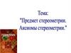 Аксиомы стереометрии