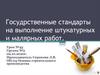 Государственные стандарты на выполнение штукатурных и малярных работ