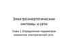 Электроэнергетические системы и сети. Определение параметров элементов электрической сети