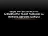 Общие требования техники безопасности, правил поведения на полигоне. Изучение полигона