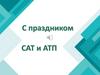 С праздником САТ и АТП