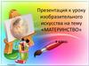 «Материнство» 4 класс