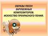 Образы песен зарубежных композиторов