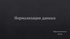 Нормализация данных