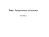 Рекурсивные алгоритмы. ЕГЭ-11