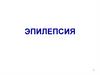 Эпилепсия. Определение ВОЗ