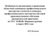 Особенности организации и проведения областной олимпиады профессионального мастерства студентов