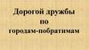 Дорогой дружбы по городам-побратимам