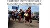Правовой статус беженцев и вынужденных переселенцев