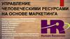 Управление человеческими ресурсами на основе маркетинга