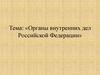 Органы внутренних дел Российской Федерации