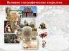Великие географические открытия