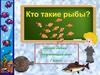 Кто такие рыбы? (1 класс)