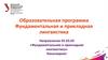 Образовательная программа. Фундаментальная и прикладная лингвистика